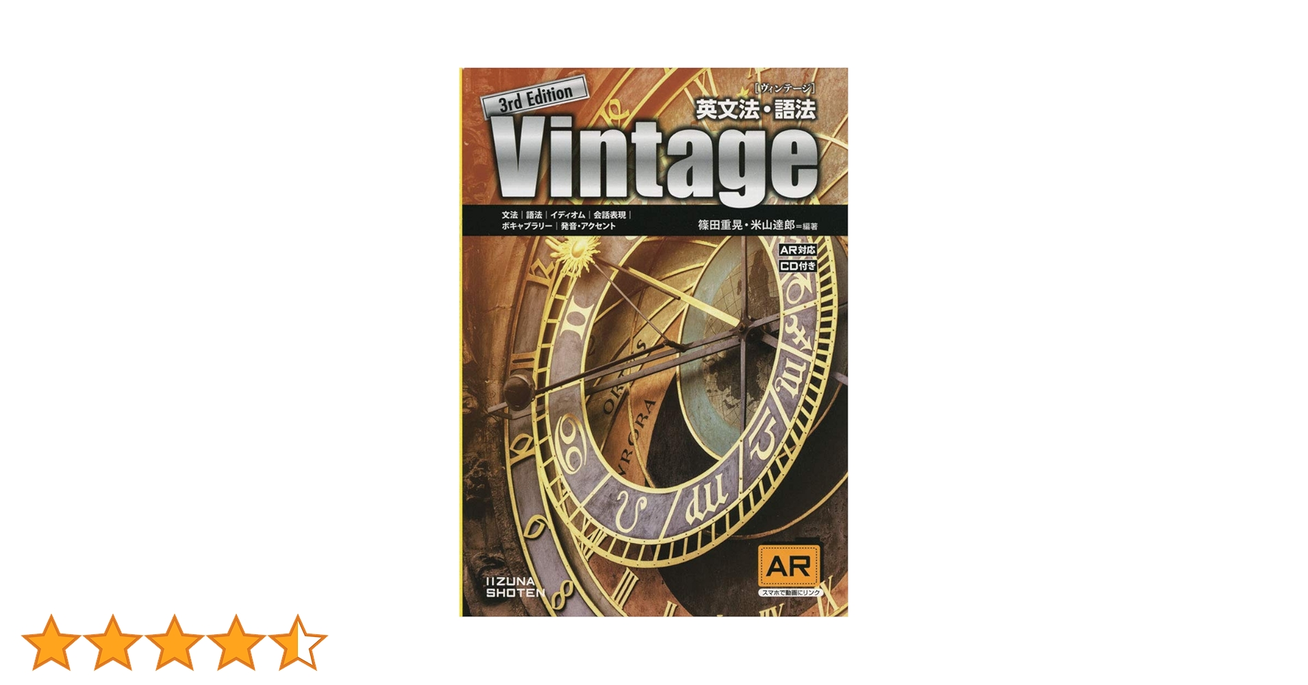 英文法・語法 Vintage 3rd Edition | 篠田重晃・米山達郎編著 |本